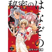 秘密のは・な・ぞ・の