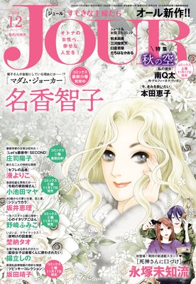 JOURすてきな主婦たち 2020年12月号