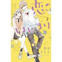 恋のはじまり 3巻 蒼井まもる 電子コミックをお得にレンタル Renta