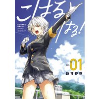 こはる はる!