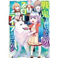戦鬼と呼ばれた男、王家に暗殺されたら娘を拾い、一緒にスローライフをはじめる innocent days2