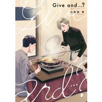 Give and …？【完全版（特典付き）】