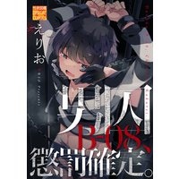 男囚B−08、懲罰確定。