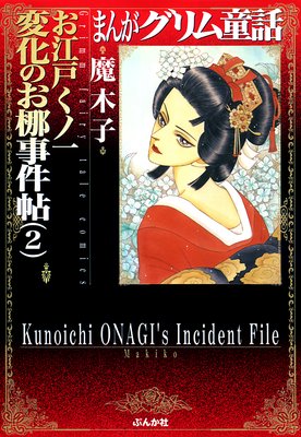 まんがグリム童話 お江戸くノ一変化のお梛事件帖 | 魔木子 | レンタル