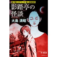 影踏亭の怪談