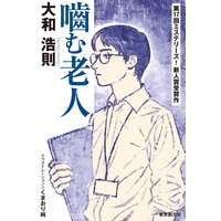 噛む老人