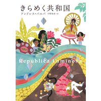 きらめく共和国