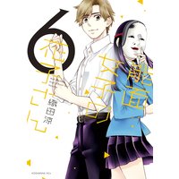 能面女子の花子さん 6巻