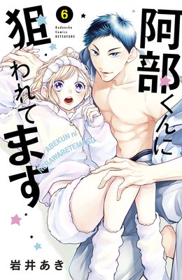 阿部くんに狙われてます 6巻