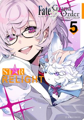 Fate/Grand Order 󥽥ߥå STAR RELIGHT 5