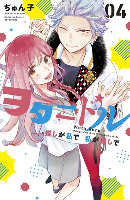 ヲタドル 推しが私で 私が推しで 4巻