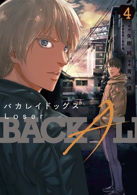 矢樹純+青木優☆バカレイドックス+バカレイドッグスLoser/全8巻☆完結