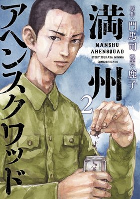 満州アヘンスクワッド 2巻
