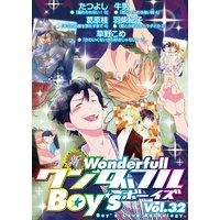 新・ワンダフルBoy’s Vol.32