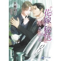 花嫁は秘色に弄される
