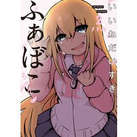いいねだいすき ふぁぼこちゃん 2巻
