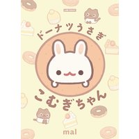 ドーナツうさぎ こむぎちゃん
