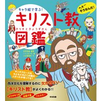 キャラ絵で学ぶ! キリスト教図鑑