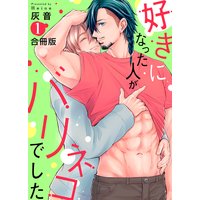 好きになった人がバリネコでした【合冊版】