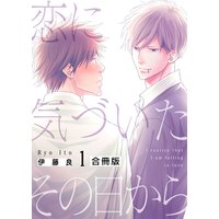 恋に気づいたその日から【合冊版】
