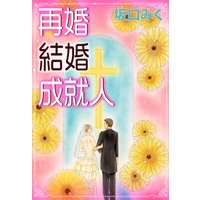 再婚結婚成就人