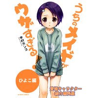 うちのメイドがウザすぎる 中村カンコ 電子コミックをお得にレンタル Renta うちのメイドがウザすぎる 中村カンコ 電子コミックをお得にレンタル Renta