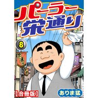 パーラー栄通り【合冊版】8