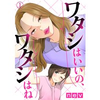 ワタシはいいの、ワタシはね