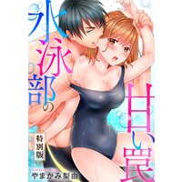 水泳部の甘い罠【特別版】【特典ペーパー付き】
