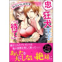 初恋トワレ研究室 忠犬王子が『待て』をやめる日【イラスト入り】