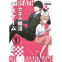 ツカ子の婚活デスゲーム