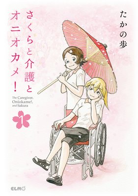 さくらと介護とオニオカメ 単話版 たかの歩 電子コミックをお得にレンタル Renta