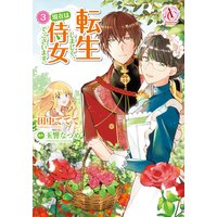 転生しまして、現在は侍女でございます。 3