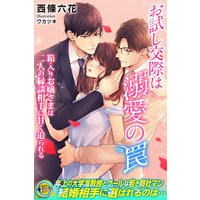 お試し交際は溺愛の罠 箱入りお嬢さまは二人の縁談相手に甘く迫られる