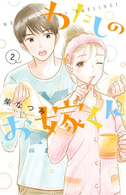 わたしのお嫁くん 2巻