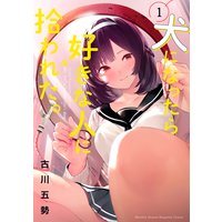 犬になったら好きな人に拾われた。