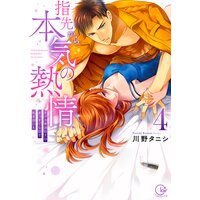 指先から本気の熱情〜チャラ男消防士はまっすぐな目で私を抱いた〜4【単行本版特典ペーパー付き】