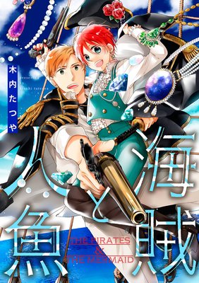 海賊と人魚(25)
