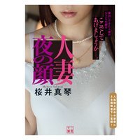 人妻 夜の顔