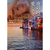 夜の向こうで愛して