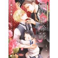 倫敦夜啼鶯【特別版】