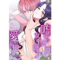 嘘つき公爵と女王陛下は愛を知る