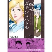 嫁姑ガチンコバトル 1 〜川島れいこ嫁姑選集〜