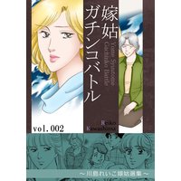 嫁姑ガチンコバトル 2 〜川島れいこ嫁姑選集〜