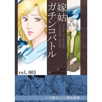 嫁姑ガチンコバトル 3 〜川島れいこ嫁姑選集〜