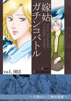 嫁姑ガチンコバトル 3 〜川島れいこ嫁姑選集〜