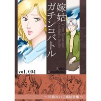 嫁姑ガチンコバトル 4 〜川島れいこ嫁姑選集〜