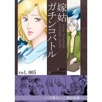 嫁姑ガチンコバトル 5 〜川島れいこ嫁姑選集〜