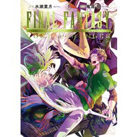Final Fantasy Lost Stranger 6巻 デジタル版限定特典付き 水瀬葉月 他 電子コミックをお得にレンタル Renta