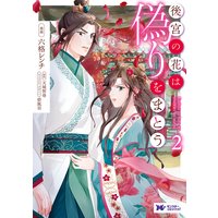 後宮の花は偽りをまとう(コミック) 2